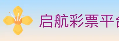 启航彩票平台 logo
